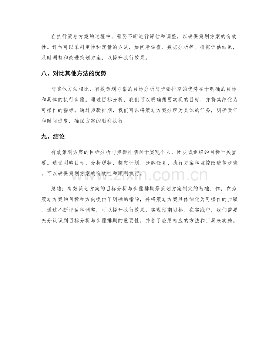 有效策划方案的目标分析与步骤排期.docx_第3页