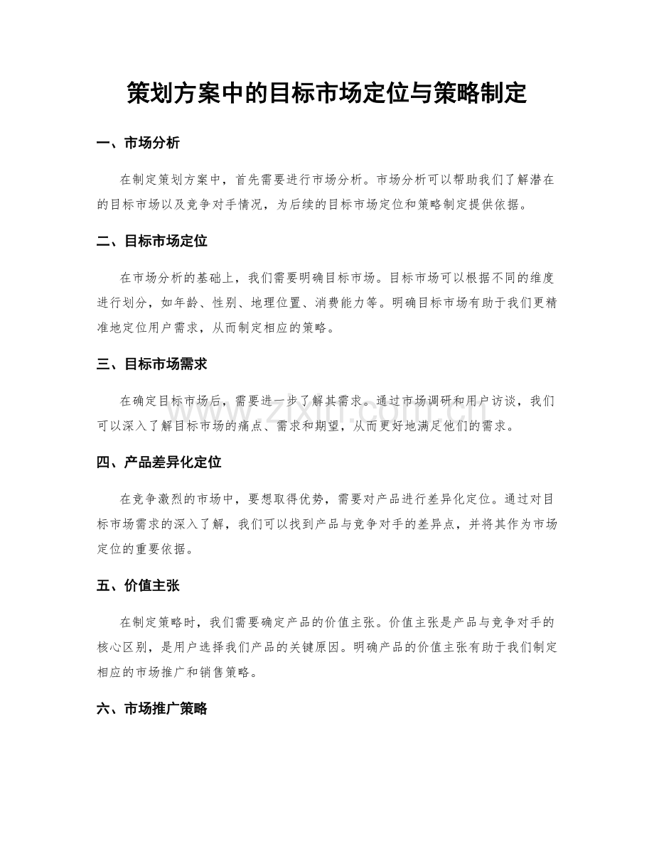 策划方案中的目标市场定位与策略制定.docx_第1页