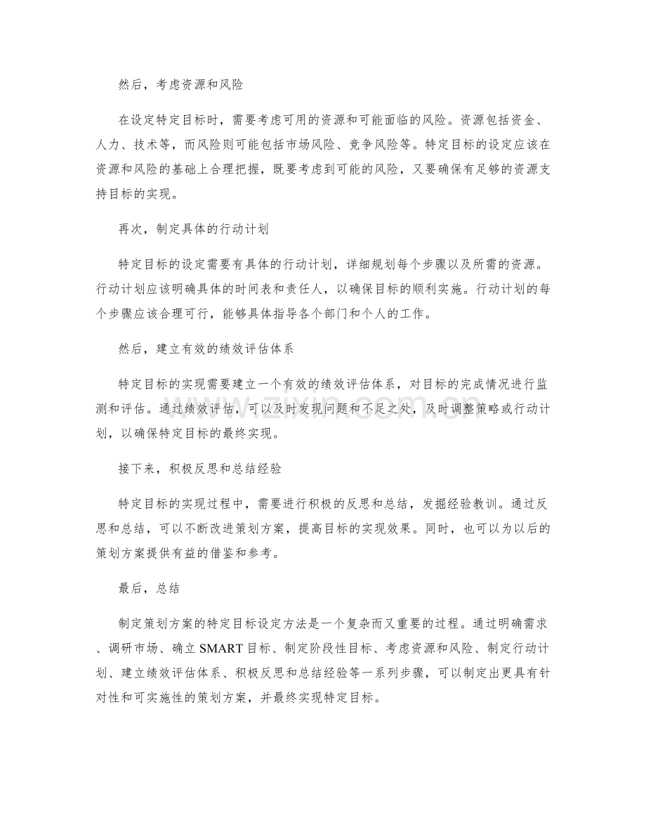 策划方案的特定目标设定方法.docx_第2页