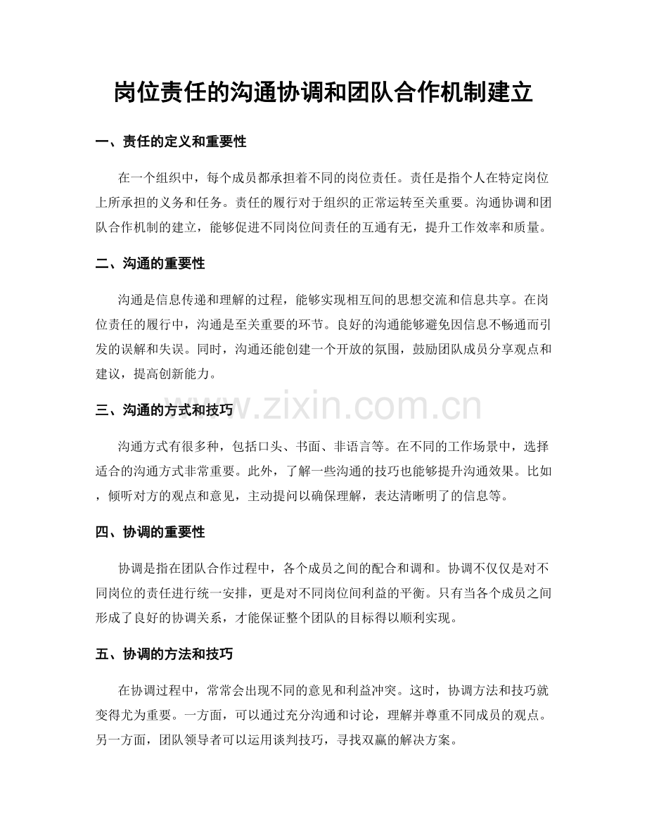 岗位责任的沟通协调和团队合作机制建立.docx_第1页