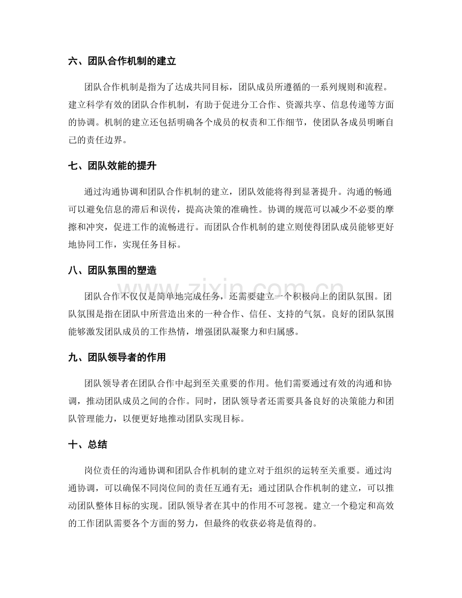 岗位责任的沟通协调和团队合作机制建立.docx_第2页