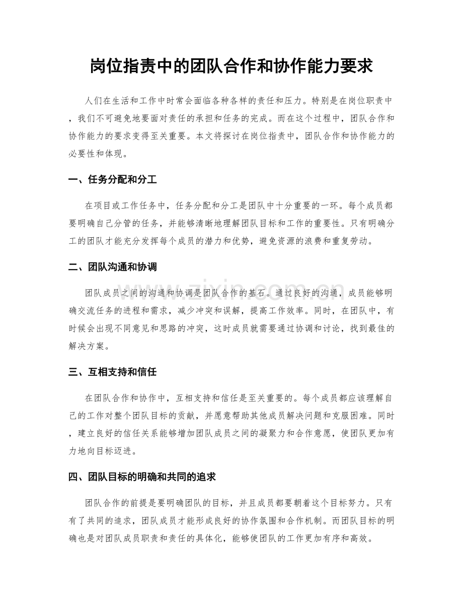 岗位职责中的团队合作和协作能力要求.docx_第1页