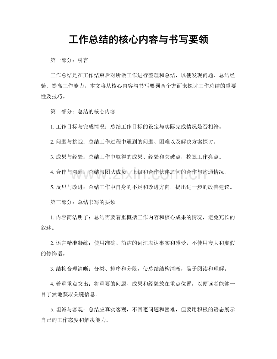 工作总结的核心内容与书写要领.docx_第1页