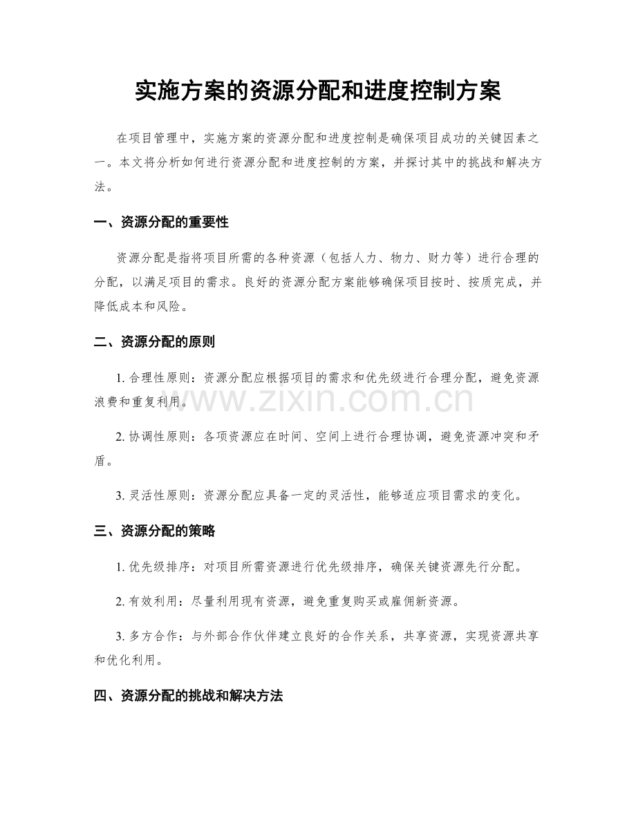 实施方案的资源分配和进度控制方案.docx_第1页