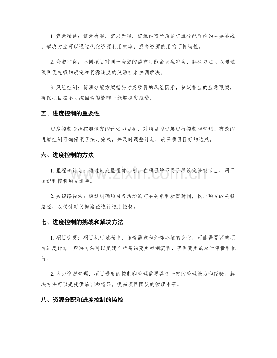 实施方案的资源分配和进度控制方案.docx_第2页