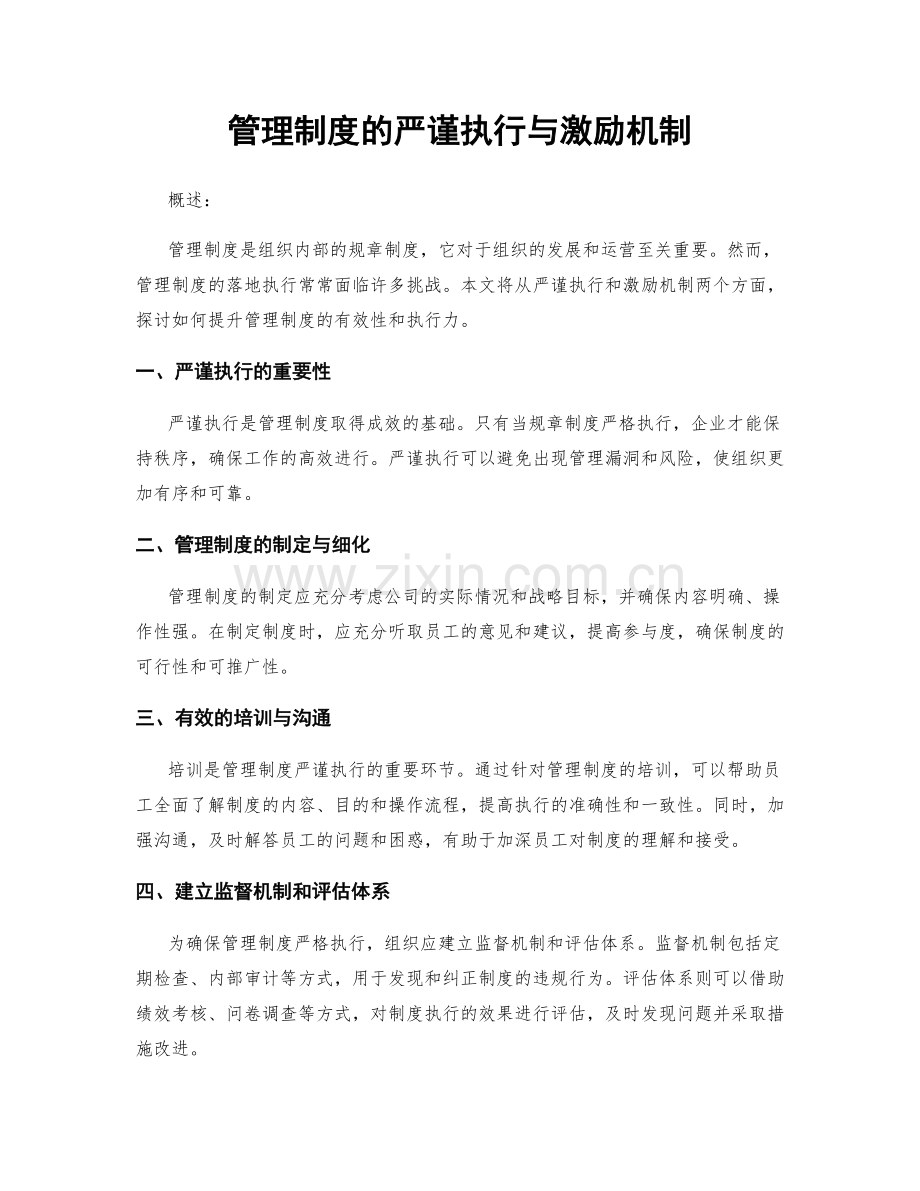 管理制度的严谨执行与激励机制.docx_第1页