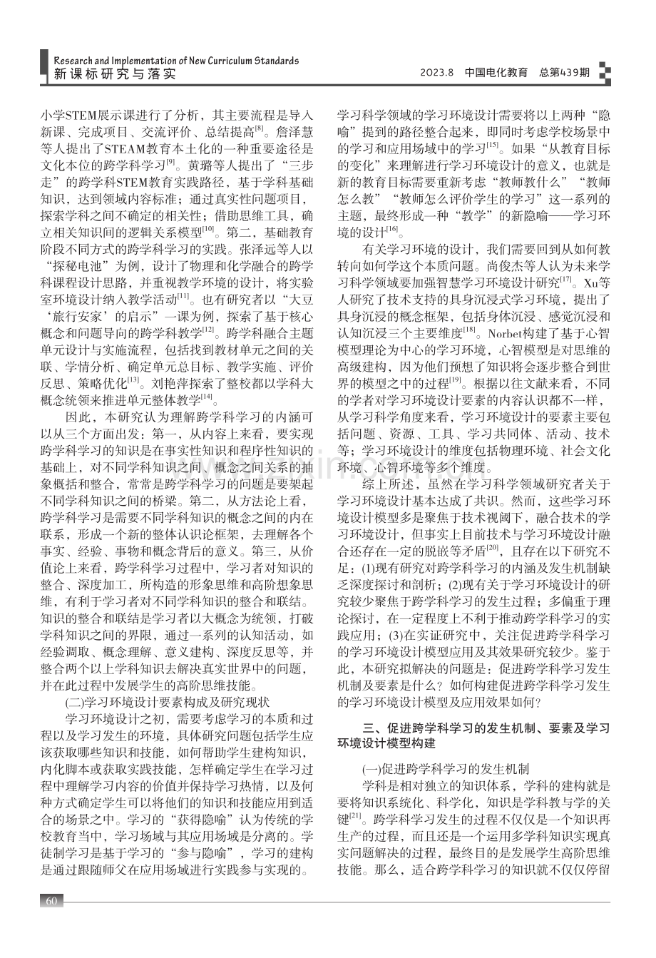 促进跨学科学习的发生机制、模型构建与实证研究.pdf_第2页