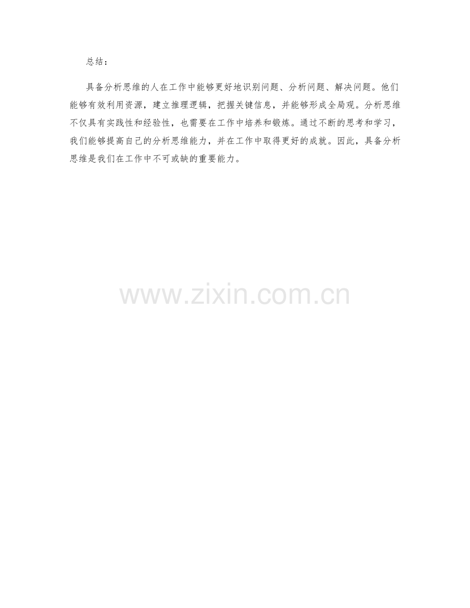 具备分析思维的工作总结要点.docx_第3页