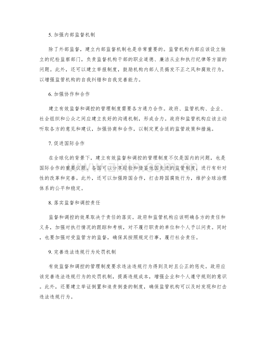 建立有效监督和调控的管理制度.docx_第2页