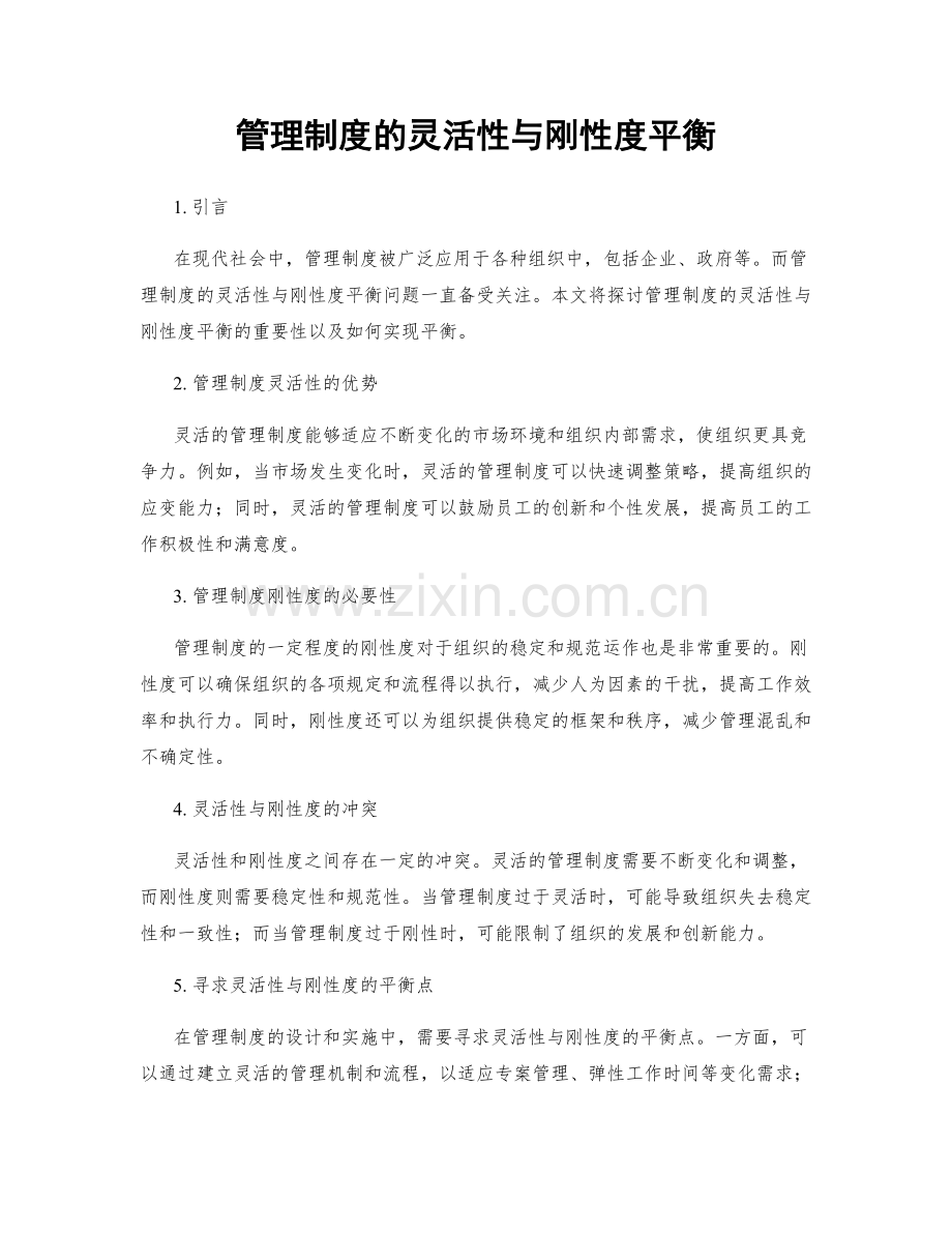 管理制度的灵活性与刚性度平衡.docx_第1页