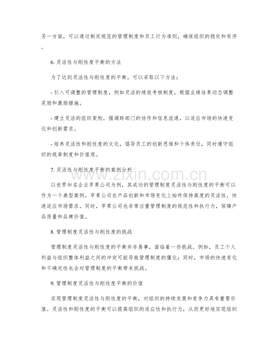 管理制度的灵活性与刚性度平衡.docx_第2页