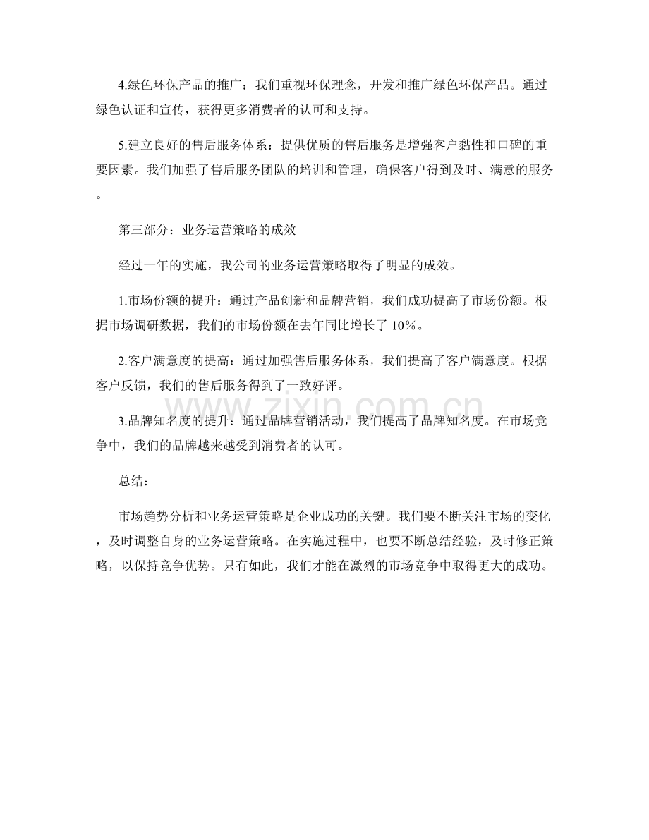 工作报告中的市场趋势与业务运营策略.docx_第2页