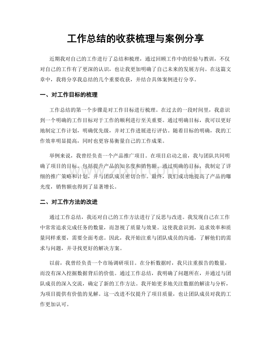 工作总结的收获梳理与案例分享.docx_第1页