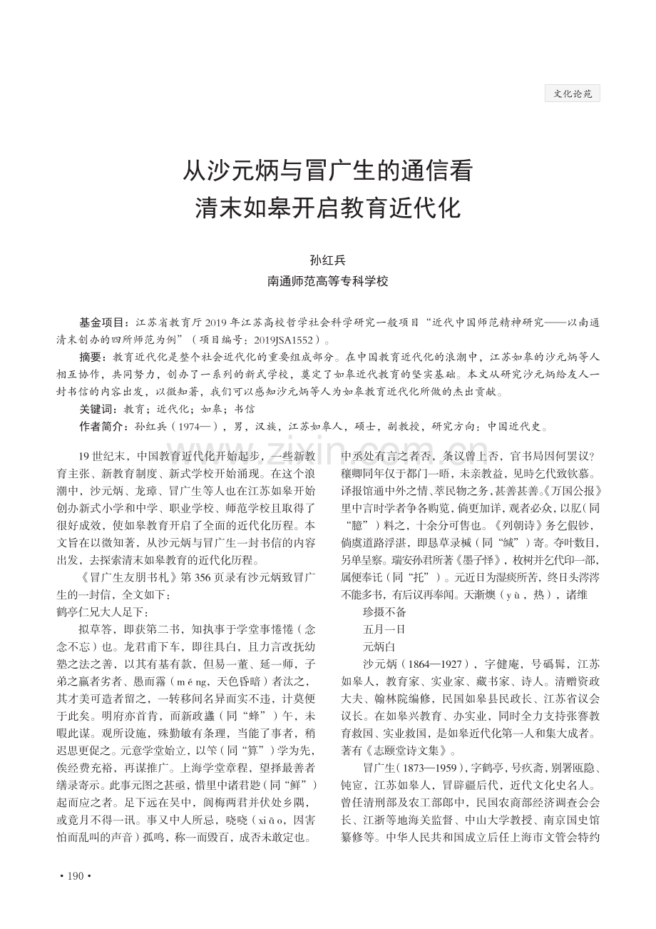 从沙元炳与冒广生的通信看清末如皋开启教育近代化.pdf_第1页