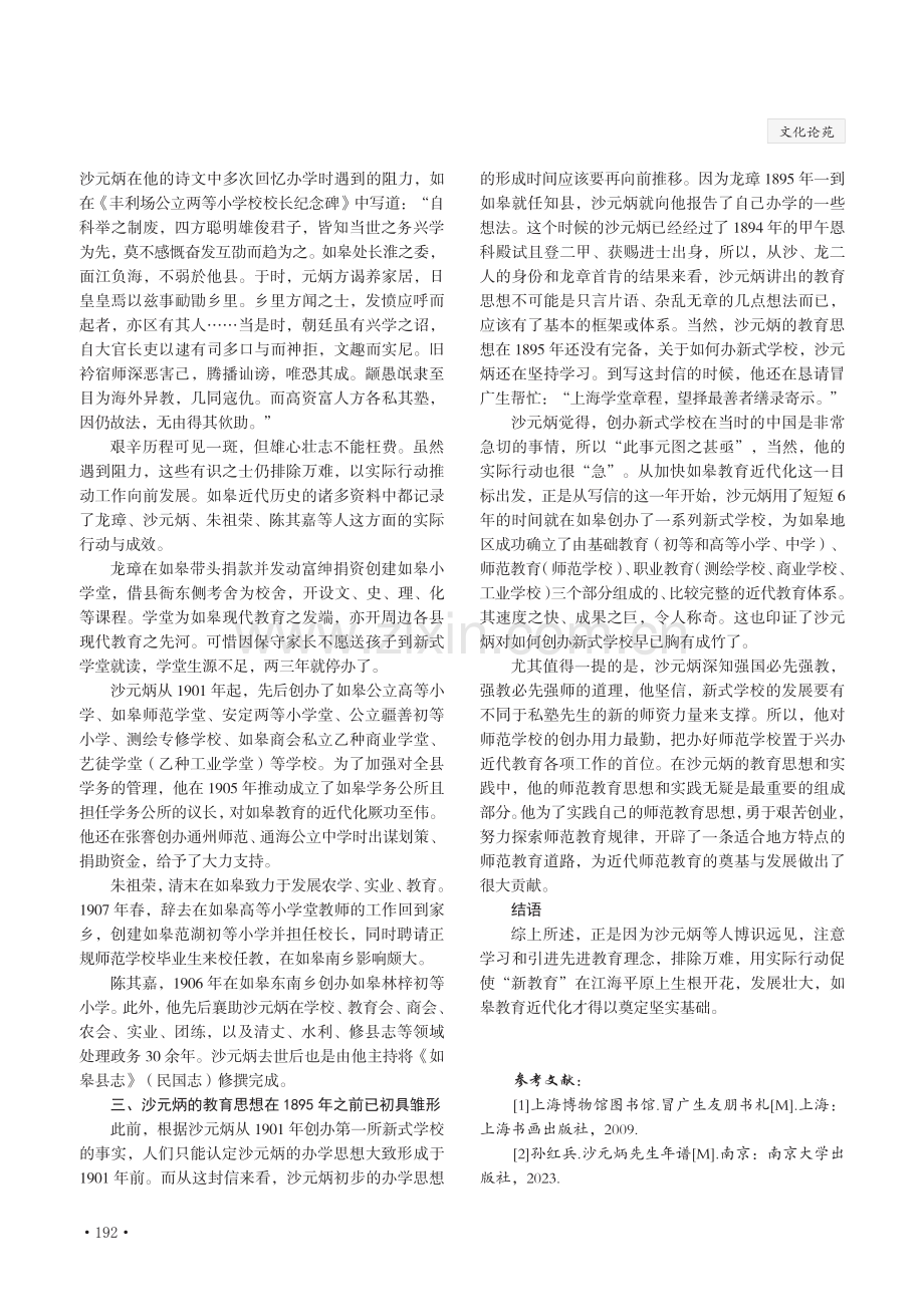 从沙元炳与冒广生的通信看清末如皋开启教育近代化.pdf_第3页