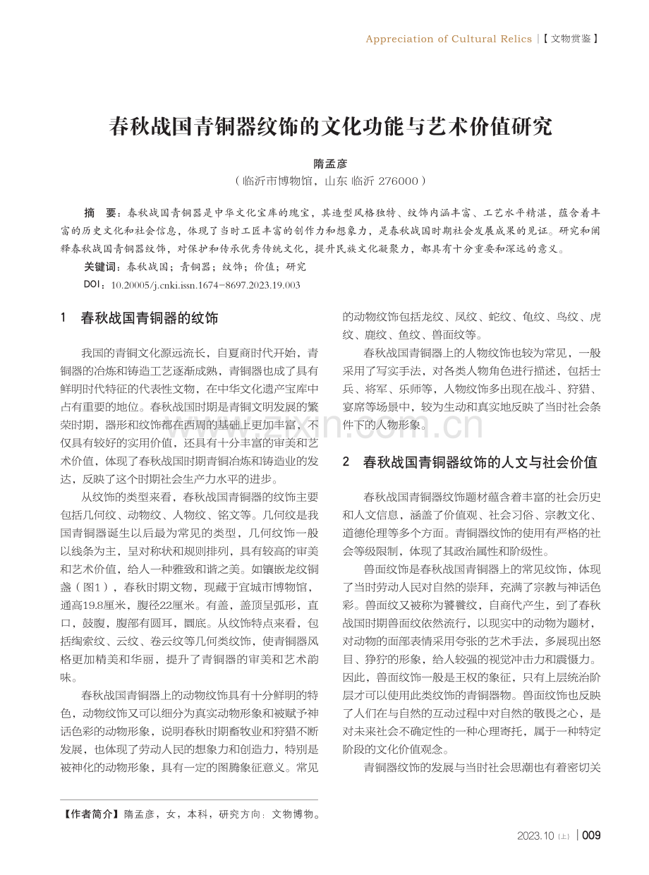 春秋战国青铜器纹饰的文化功能与艺术价值研究.pdf_第1页