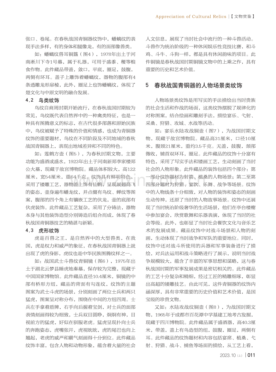 春秋战国青铜器纹饰的文化功能与艺术价值研究.pdf_第3页