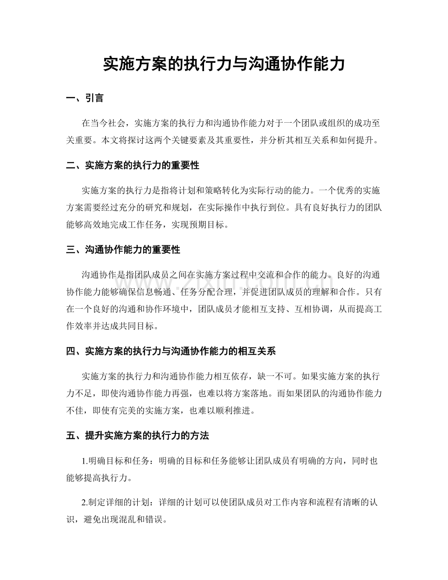 实施方案的执行力与沟通协作能力.docx_第1页