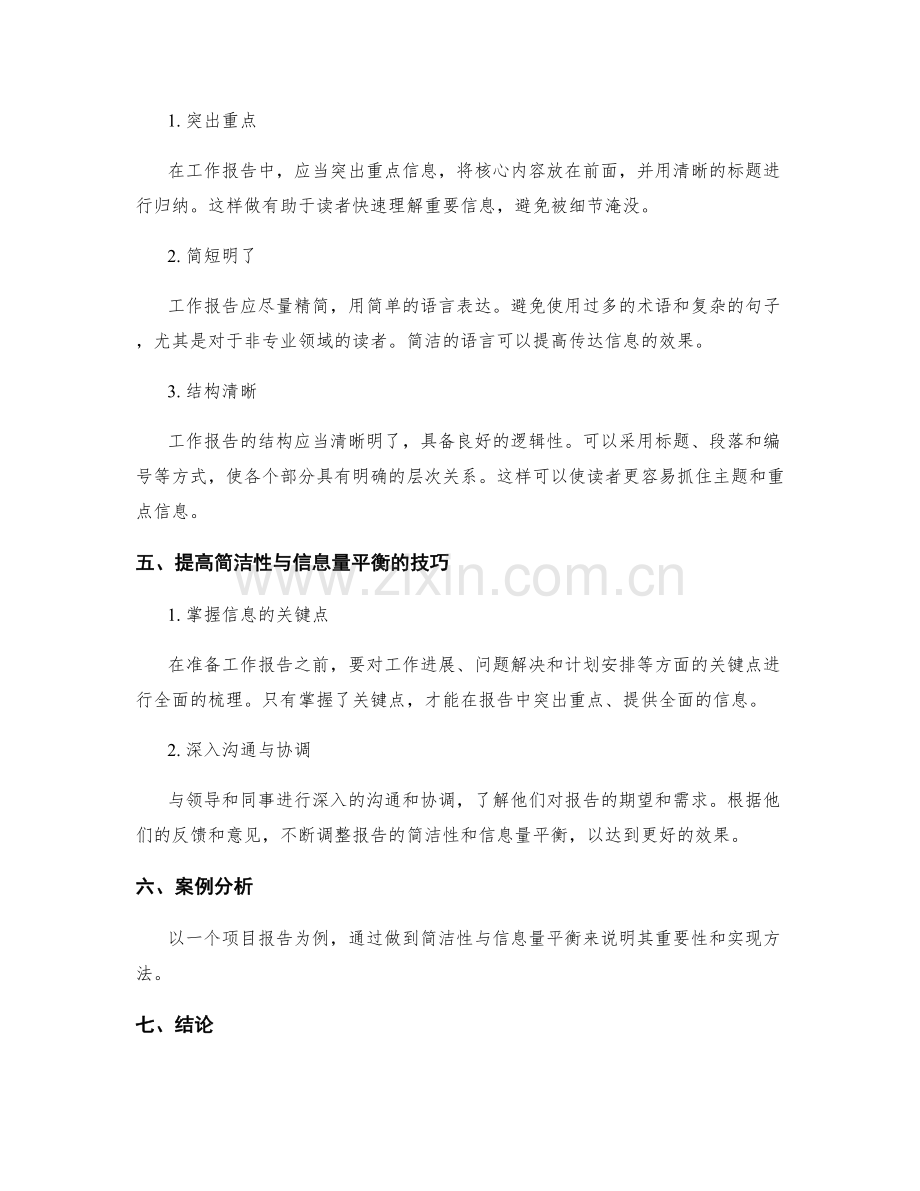 工作报告的简洁性与信息量平衡.docx_第2页