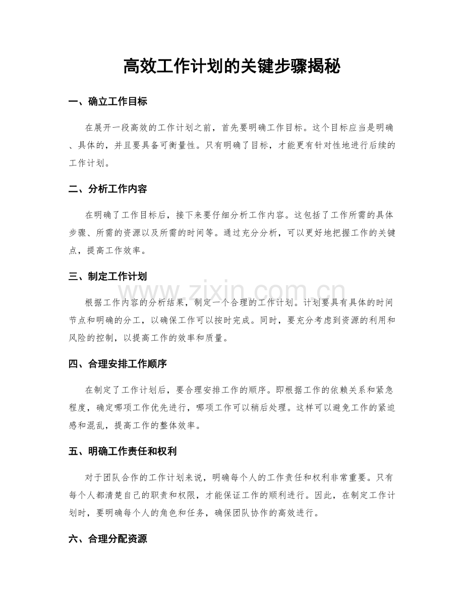 高效工作计划的关键步骤揭秘.docx_第1页