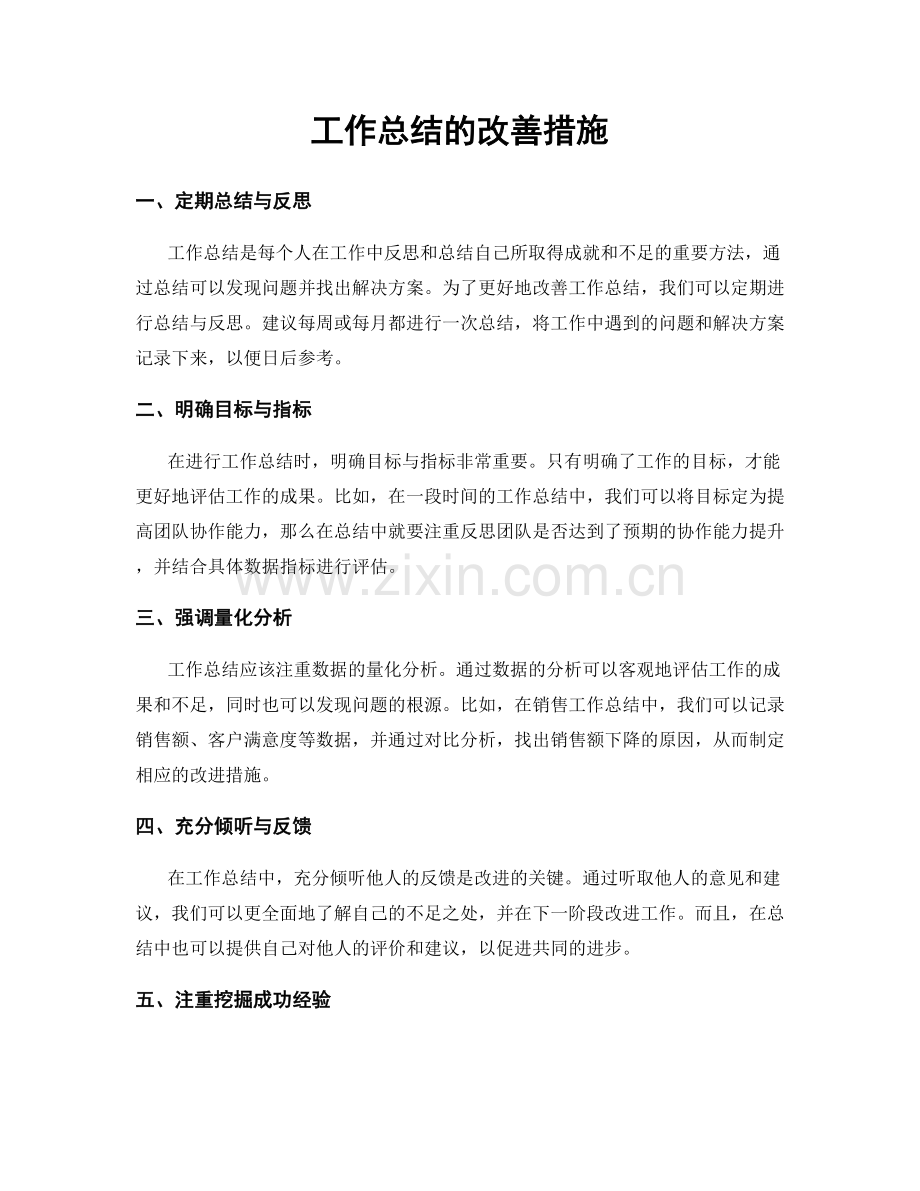 工作总结的改善措施.docx_第1页