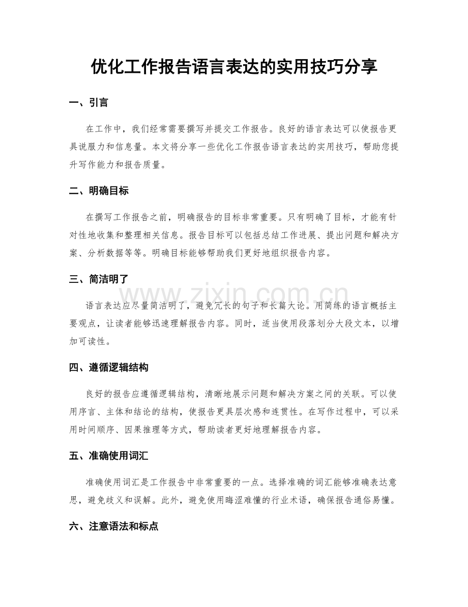 优化工作报告语言表达的实用技巧分享.docx_第1页