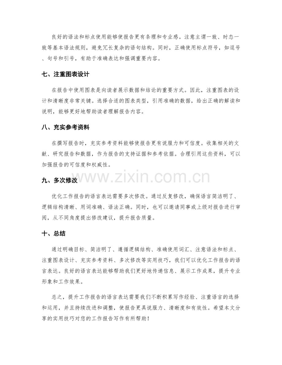 优化工作报告语言表达的实用技巧分享.docx_第2页