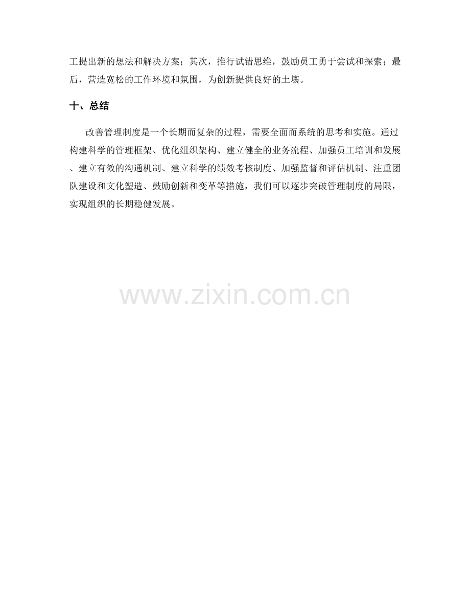 改善管理制度的突破方法.docx_第3页