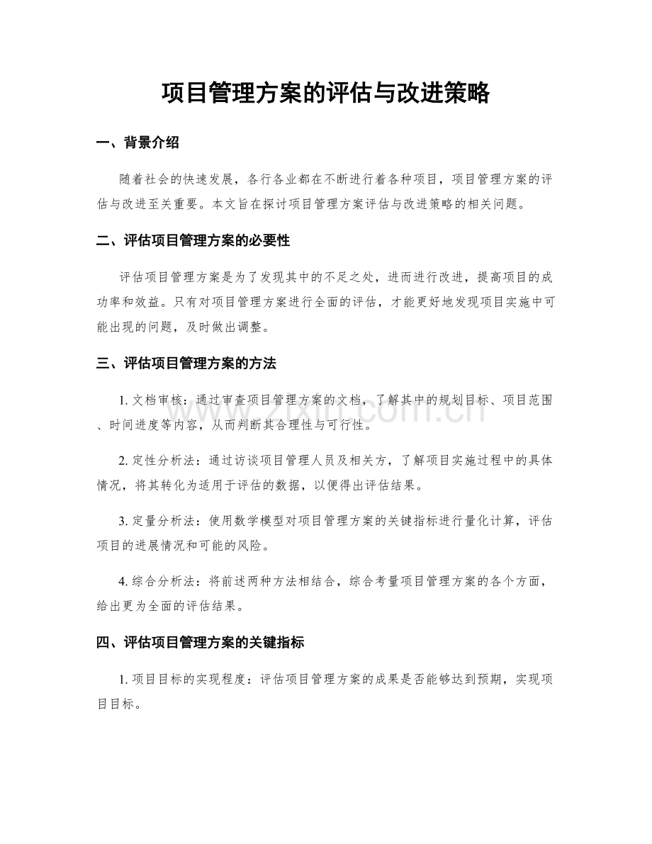 项目管理方案的评估与改进策略.docx_第1页