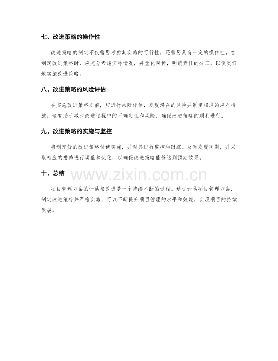 项目管理方案的评估与改进策略.docx_第3页