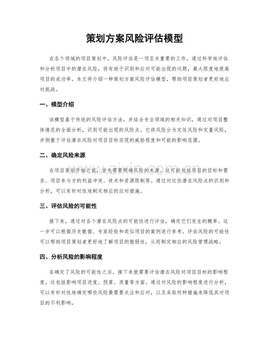 策划方案风险评估模型.docx_第1页