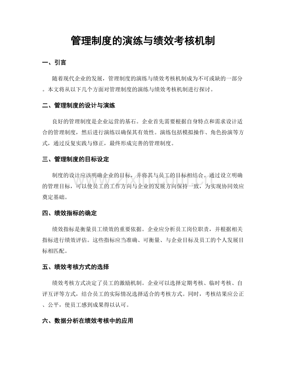 管理制度的演练与绩效考核机制.docx_第1页