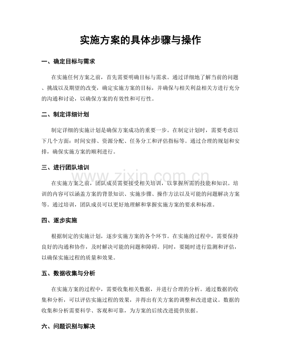 实施方案的具体步骤与操作.docx_第1页