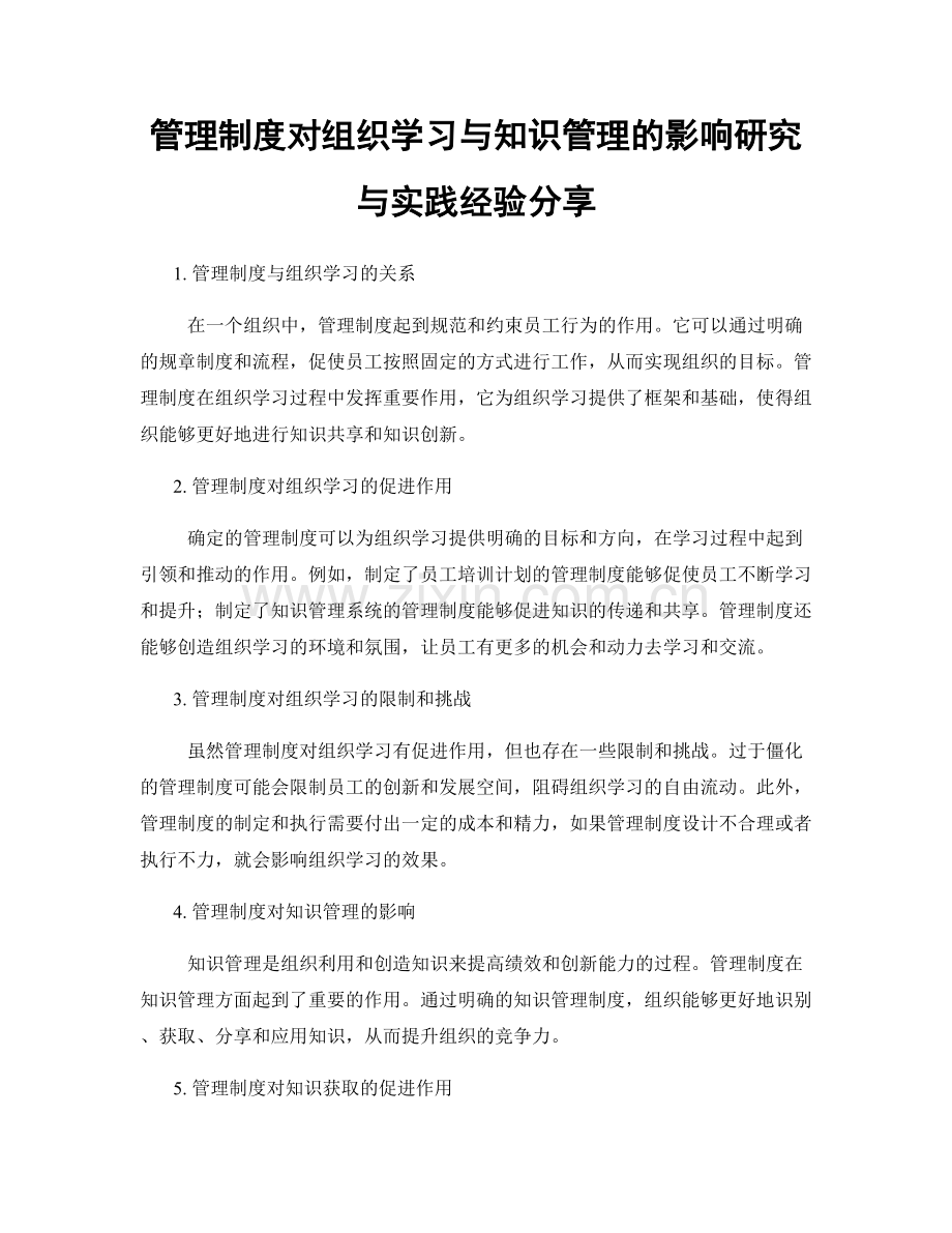 管理制度对组织学习与知识管理的影响研究与实践经验分享.docx_第1页