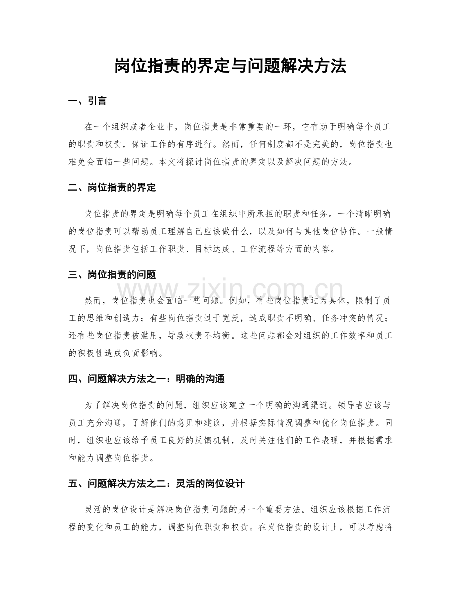 岗位职责的界定与问题解决方法.docx_第1页