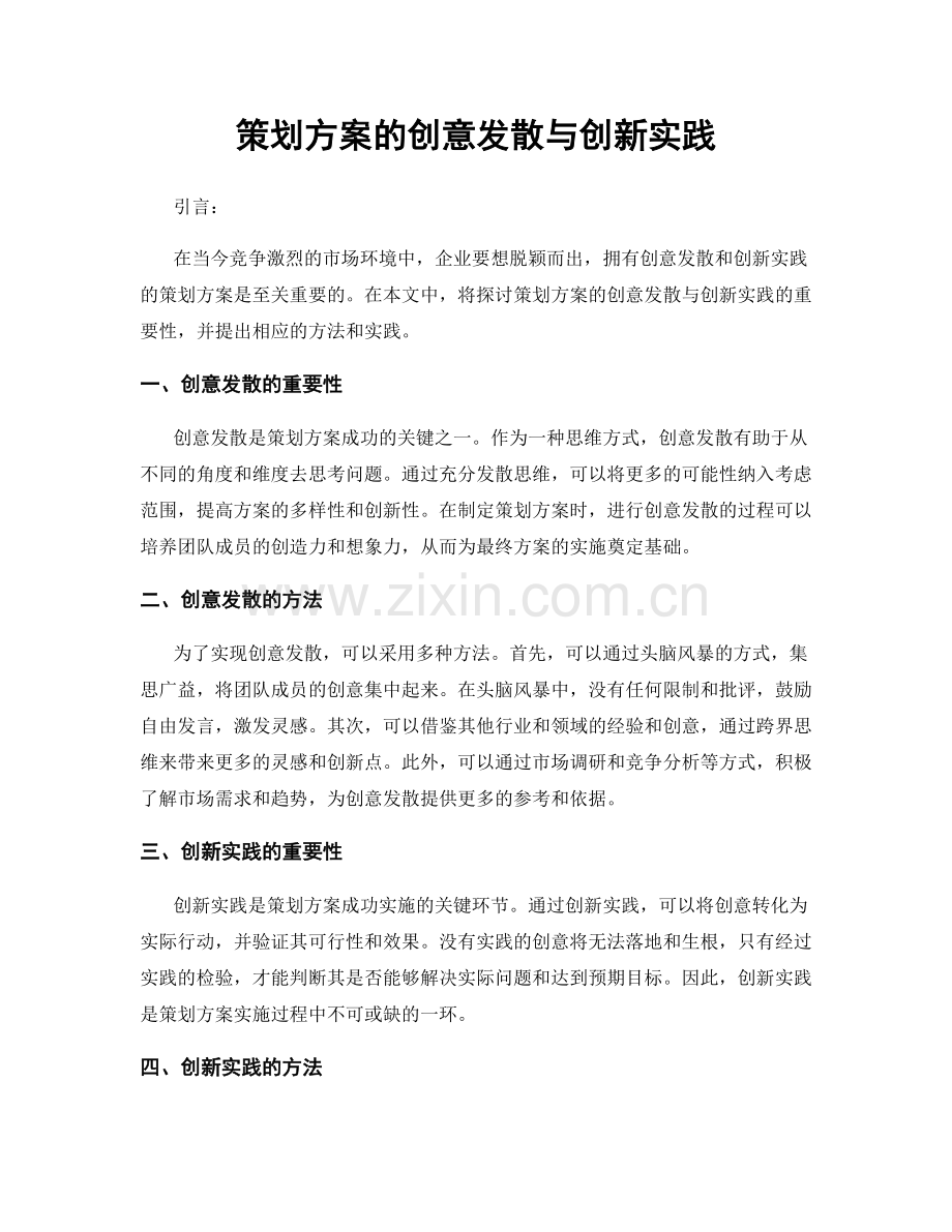 策划方案的创意发散与创新实践.docx_第1页