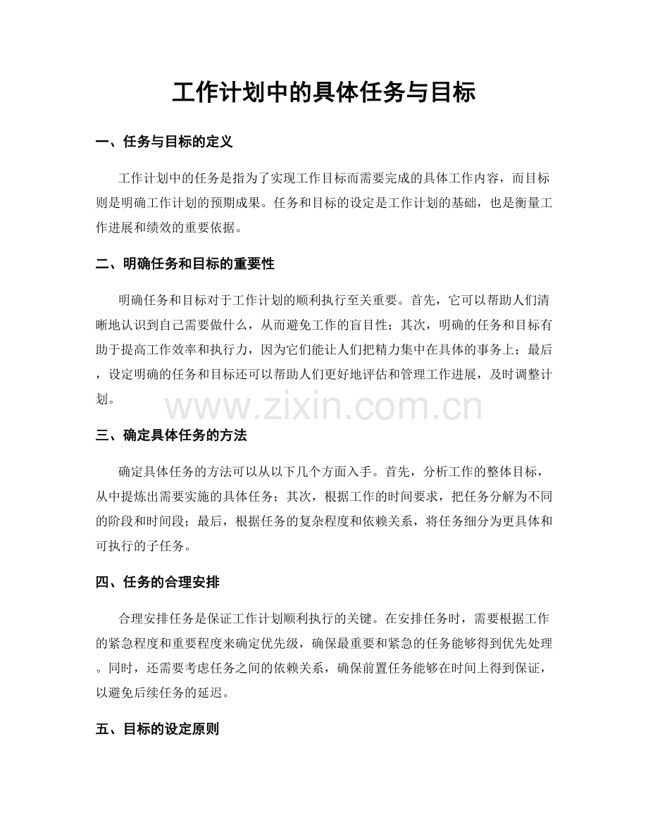 工作计划中的具体任务与目标.docx_第1页