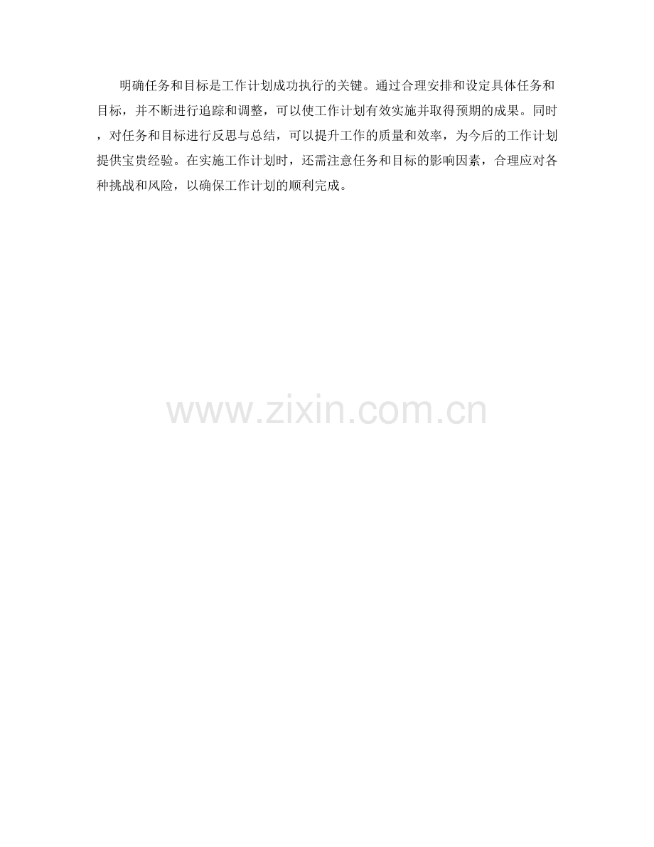 工作计划中的具体任务与目标.docx_第3页