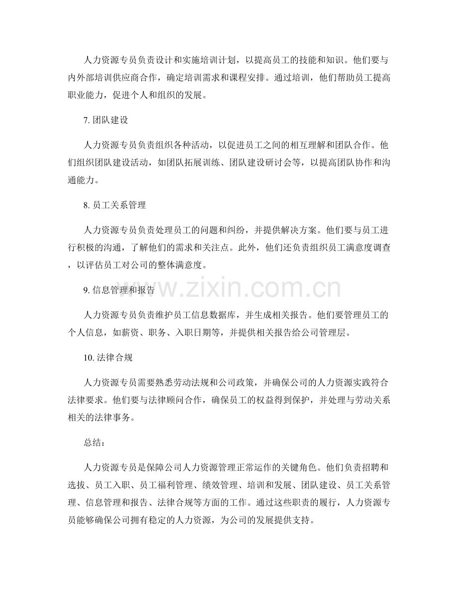 人力资源专员岗位责任描述.docx_第2页