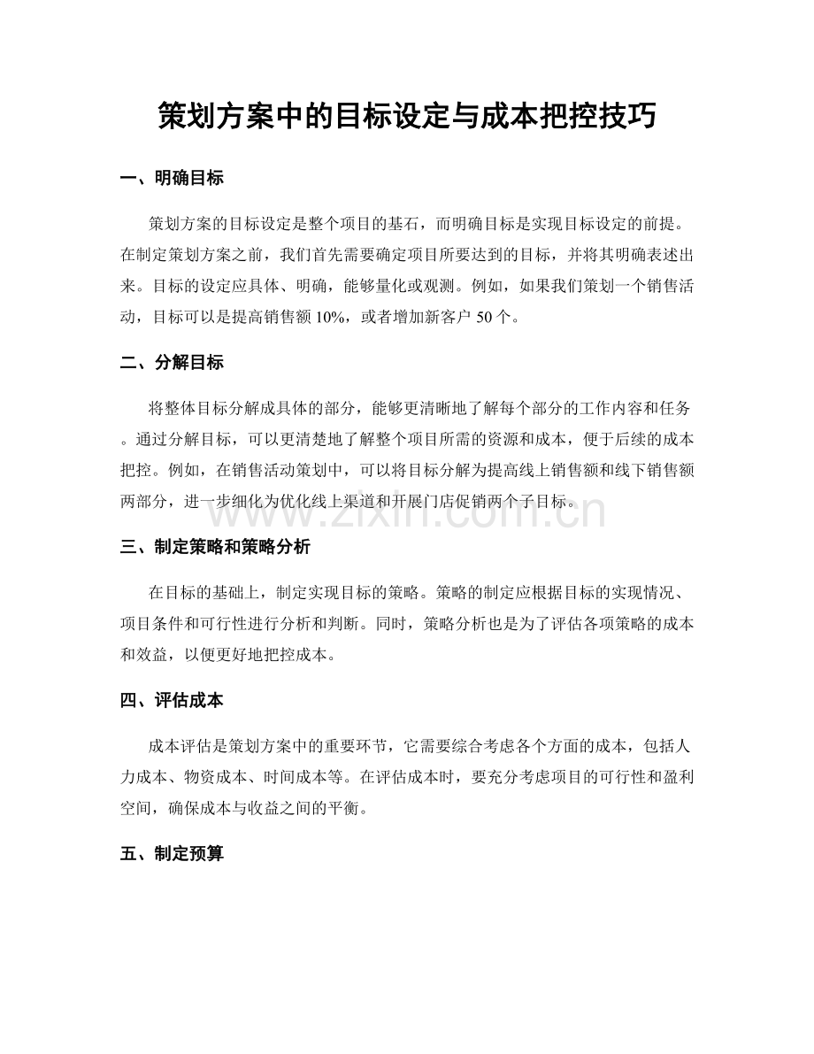 策划方案中的目标设定与成本把控技巧.docx_第1页