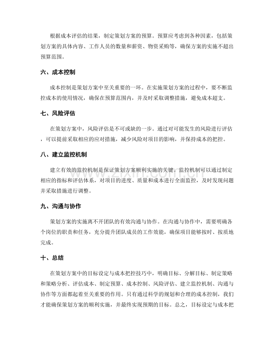 策划方案中的目标设定与成本把控技巧.docx_第2页