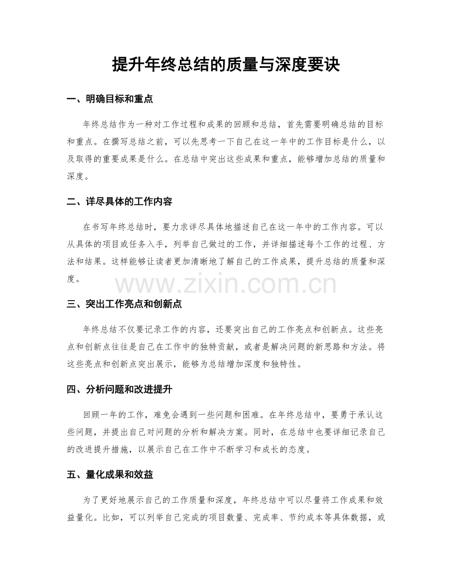 提升年终总结的质量与深度要诀.docx_第1页