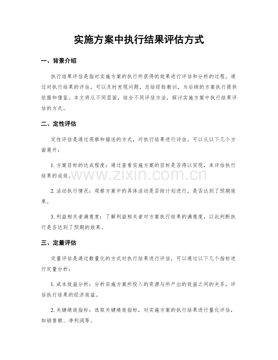 实施方案中执行结果评估方式.docx_第1页