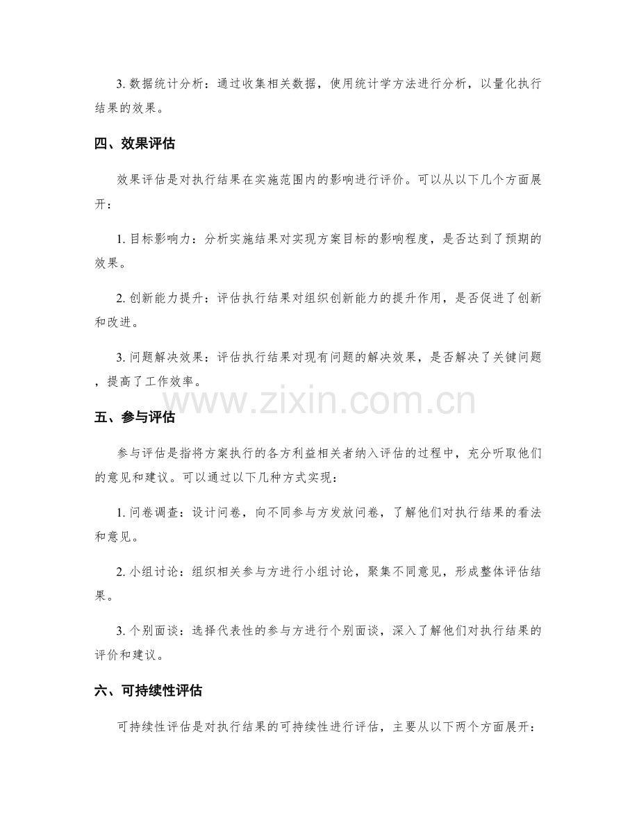 实施方案中执行结果评估方式.docx_第2页