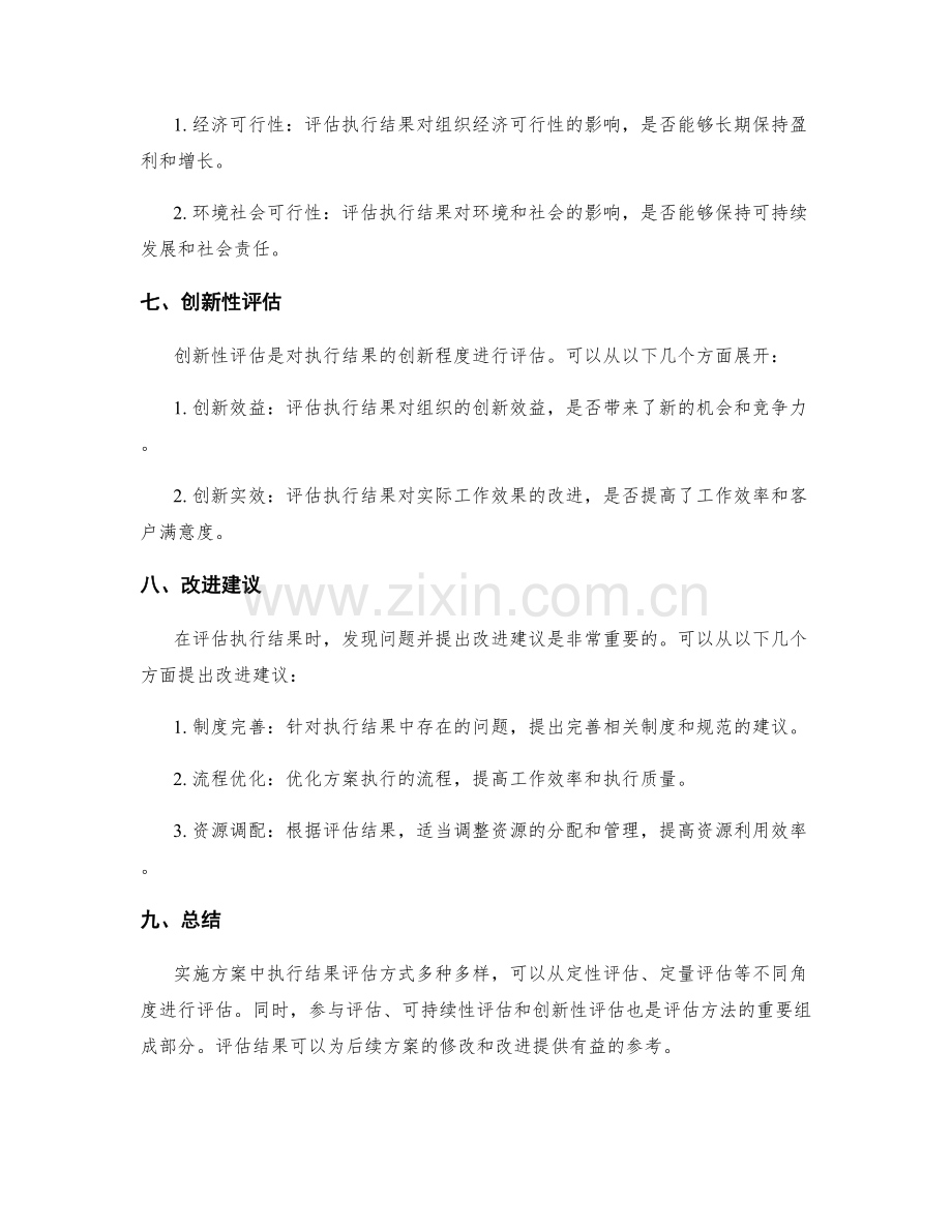 实施方案中执行结果评估方式.docx_第3页