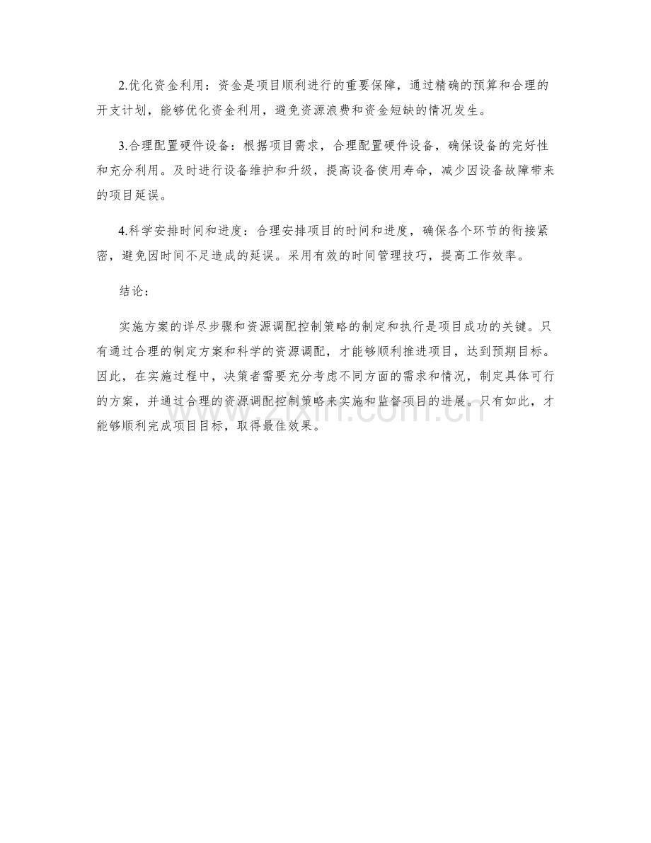 实施方案的详尽步骤与资源调配控制策略分析.docx_第2页