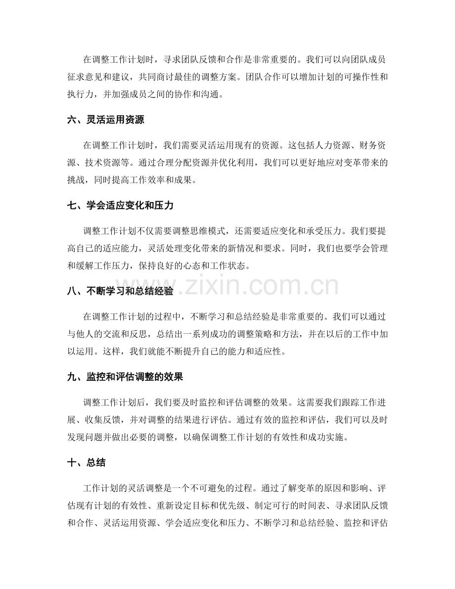 工作计划的灵活调整策略与方法.docx_第2页