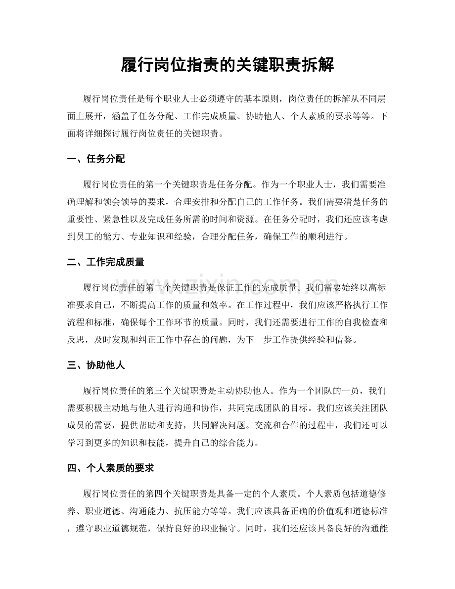 履行岗位职责的关键职责拆解.docx_第1页