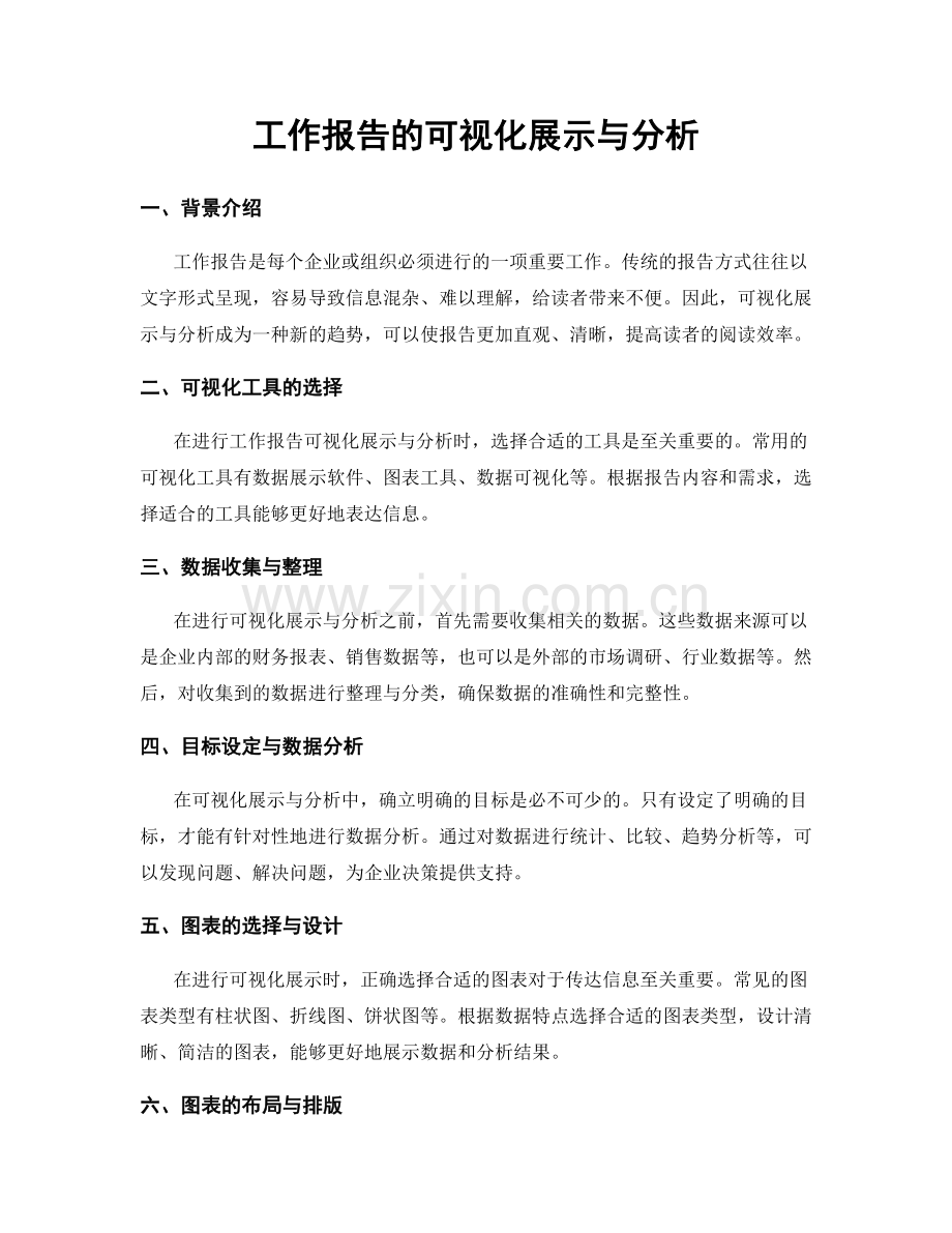 工作报告的可视化展示与分析.docx_第1页