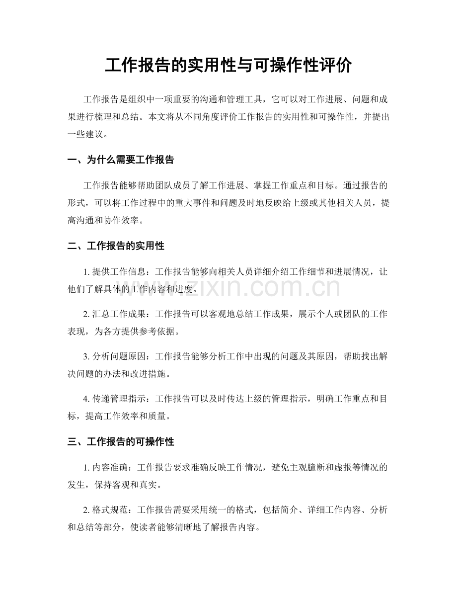 工作报告的实用性与可操作性评价.docx_第1页